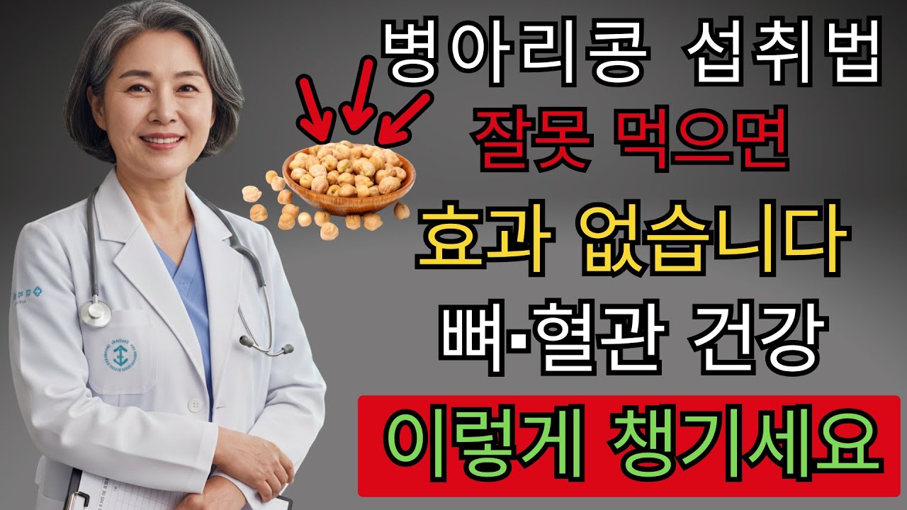 3 가지 병아리콩+비법 팁스 필수 혈관 강철 | 백세건강