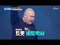 비트 괴물의 심장이 ⦚뛴다⦚ 미스터붐박스 ‘선녀와 나무꾼’♬ [내일은 미스터트롯] 5회 20200130