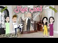 لعب عيال قصة ممتعة جدا افلام سما للقصص الكاملة