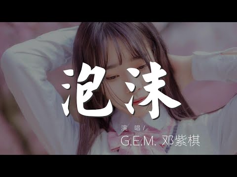 泡沫 - G.E.M. 鄧紫棋『愛本是泡沫 有什麼難過』【動態歌詞Lyrics】