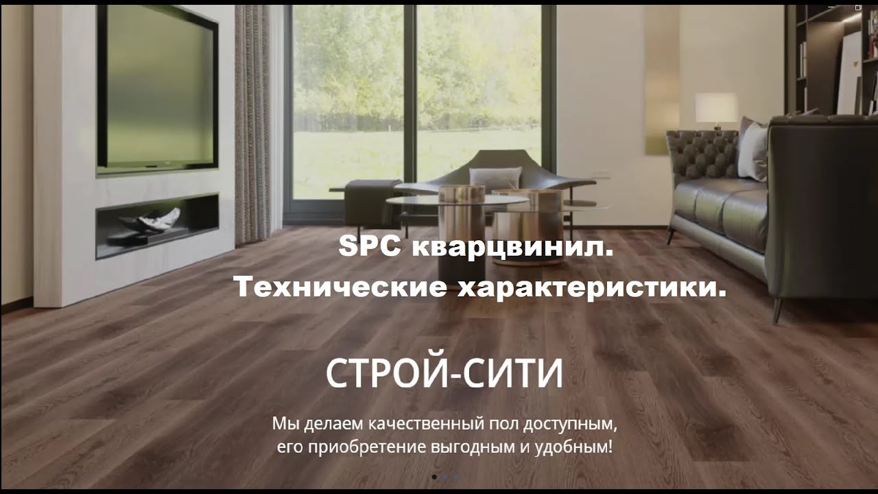 Продуктовое обучение. Часть 2.  SPC кварцвинил - технические характеристики
