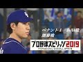 【プロ野球スピリッツ2019】ペナント１　 DeNA戦　開幕戦