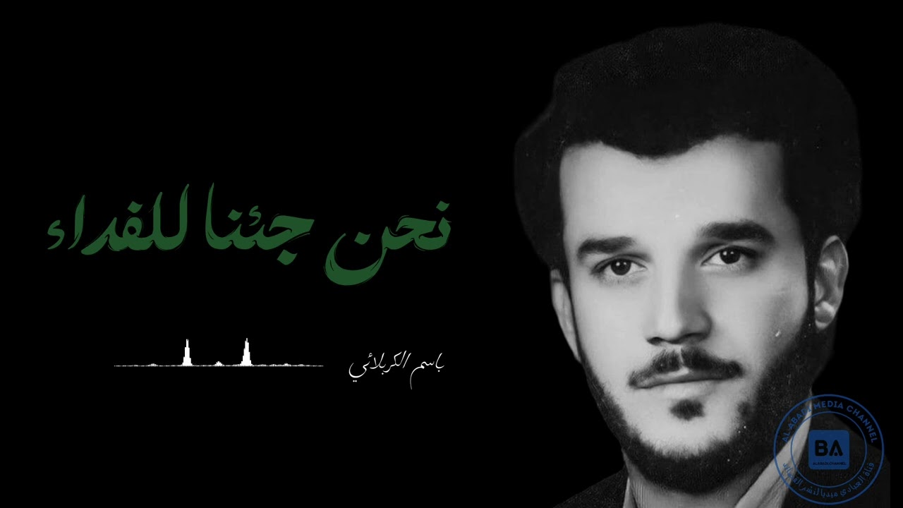 باسم الكربلائي كربلاء نحن جئنا للفداء