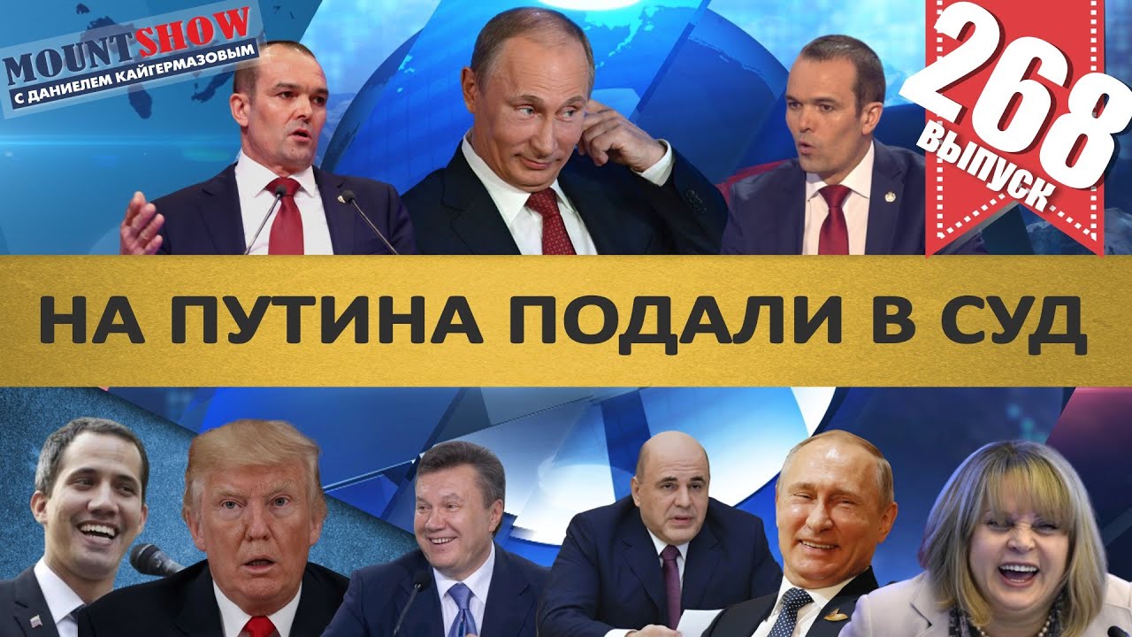 НА ПУТИНА ПОДАЛИ В СУД / КАК В СМИ ПУТИН РУЧКУ ШВЫРНУЛ / В США НАЧАЛСЯ МАЙДАН? MS#268