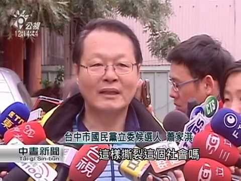 中市立委補選 黃國書、蕭家淇完成投票 20150207 公視中晝新聞