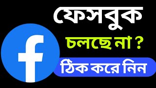 হঠাৎ ফেসবুক চলছে না 😭 সঠিক সমাধান শিখুন | Fix Facebook problem Bangla