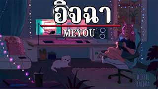 อิจฉา - MEYOU [ เนื้อเพลง ]