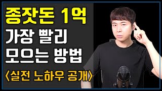 종잣돈 1억 가장 빨리 모으는 방법 (ft. 종잣돈 1억 모은 친구 썰, 통장 쪼개기, 풍차돌리기)