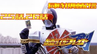 ブレイド 同時視聴