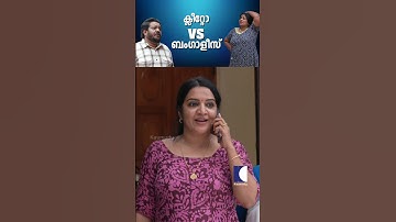 ക്ലീറ്റോ vs ബംഗാളീസ് #aliyans #comedyserial #sitcom #kaumudy