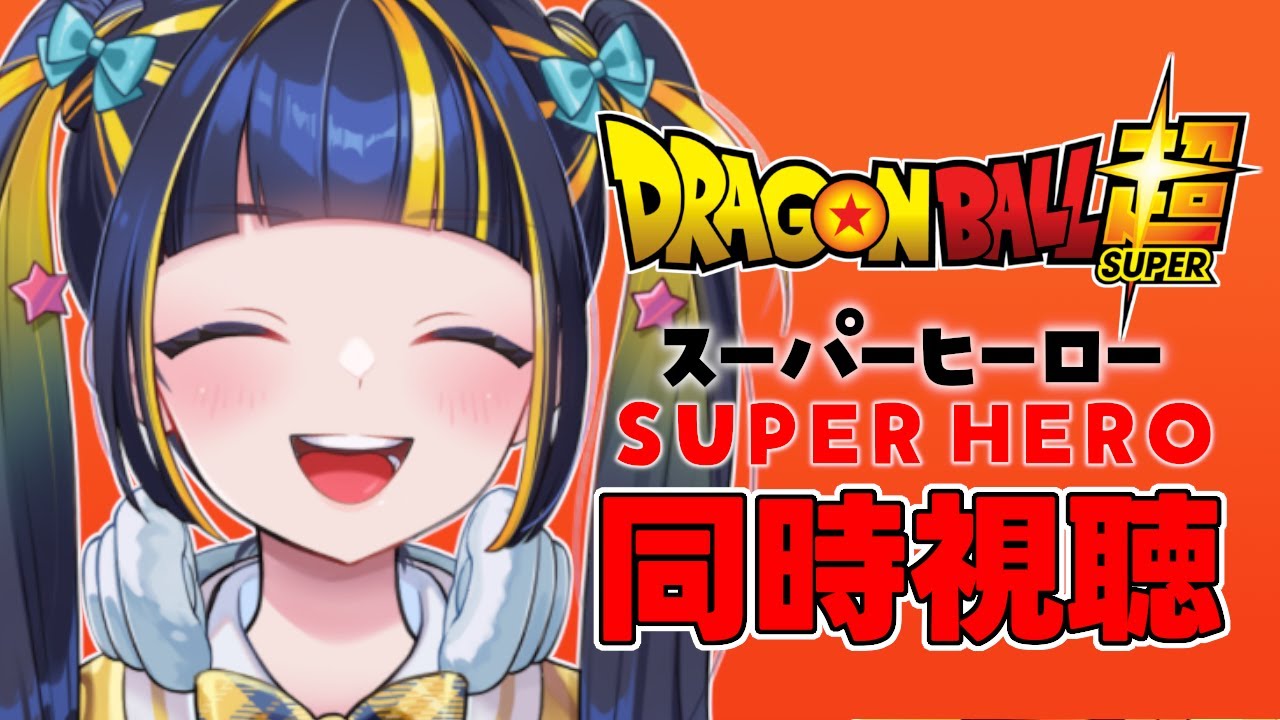 【 DB同時視聴 】映画 ドラゴンボール超 スーパーヒーロー みる【 新人Vtuber / #ひなりよ配信中 】