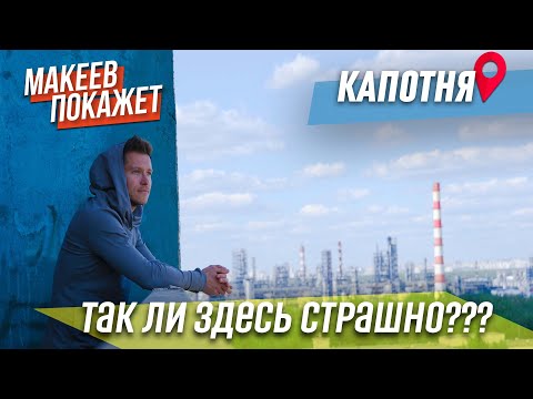 МАКЕЕВ ПОКАЖЕТ. Капотня. Ужасная и прекрасная