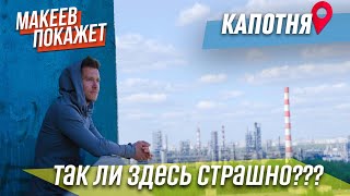 МАКЕЕВ ПОКАЖЕТ. Капотня. Ужасная и прекрасная