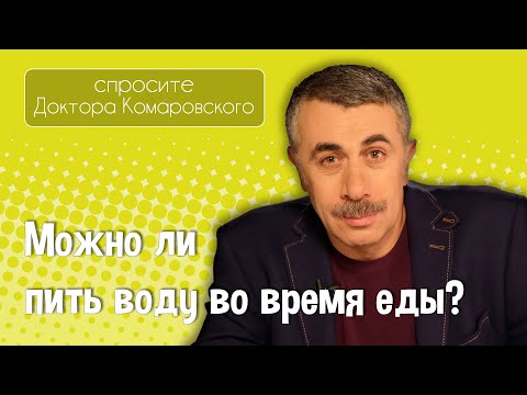 Можно ли пить воду во время еды? - Доктор Комаровский