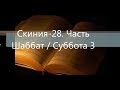 Скиния - 28. Часть / Часть - 6 / Скрижали Завета / Скрижали свидетельства / Шаббат 3