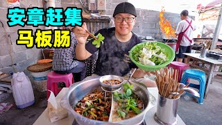 Rural market food in Anzhang, Guizhou贵州兴义安章赶集香辣马板肠干锅薄荷牛杂阿星吃乡村爆米花