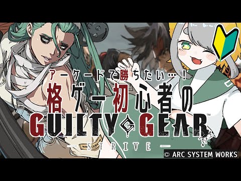 【 GGST |  GUILTY GEAR -STRIVE-  】A.B.Aに一目ぼれした女がはじめての格ゲー👊 アーケードで勝ちたい👊👊 #03【Vtuber/虎爺(こや)】