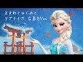 【アナ雪】生まれてはじめて リプライズ広島弁ver.【やめんさい】 アナと雪の女王