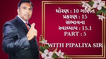 Std 10 Maths chapter 15 સંભાવના PART 5  સ્વાધ્યાય 15.1 દાખલા નં.20 થી 23 || PIPALIYA SIR ||
