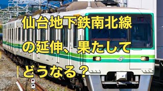 【仙台市地下鉄】南北線延伸、実現なるか