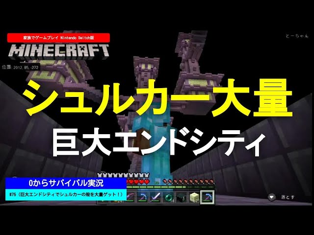 巨大エンドシティでシュルカーの殻を大量ゲット マイクラ実況 75 マインクラフト 0からサバイバル実況 マインクラフト まいくら スイッチ Pe 家族でゲームプレイ Youtube 巨大エンドシティでシュルカーの殻を大量ゲット マイクラ実況 75 マインクラフト 0からサバイバル実況 マインクラフト まいくら スイッチ Pe 家族でゲームプレイ Youtube