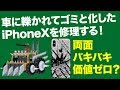 ジャンク修理 魅せます！車に轢かれてゴミになったiPhoneXを修理する！