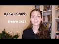 цели на 2022 | итоги 2021