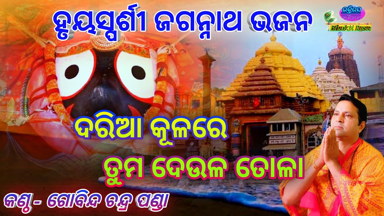 Daria Kulare Tuma Deula Tola (Heart Touching Odia Bhajan) By - Gobinda Chandra Panda