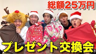 【恋愛トークあり】予算5万円でクリスマスプレゼント交換パーティーしたら子供心取り戻してはしゃぎすぎたwwww