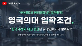 영국의대 입학조건! 한국 수능과 내신은 몇등급이어야 입학할 수 있을까요?