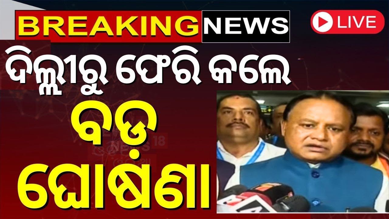 CM Mohan Majhi News Live: ଦିଲ୍ଲୀରୁ ଫେରି କଲେ ବଡ଼ ଘୋଷଣା | CM Mohan Majhi | Niti Aayog