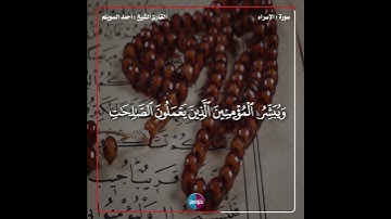 إن هذا القرآن يهدي للتي هي أقوم ويبشر المؤمنين الذين يعملون الصالحات- #سورة_الإسراء #قرآن