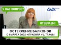 Штраф за ОСТЕКЛЕНИЕ балконов с марта 2022 ➤новый закон ➤согласование остекления ➤➤AVA Group