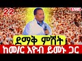 Live ታህሳስ 22 ደማቅ ምሽት ከግቢ ገብርኤል የዛሬው ልዩ ነው ከመ ር እዮብ ይመኑ ጋር
