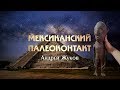 А. Жуков: Мексиканский Палеоконтакт