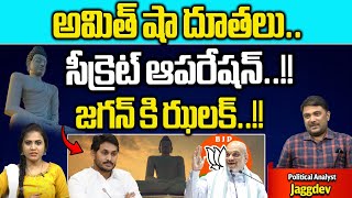 Amit Shah Agents Operation On CM Jagan | AP Election 2024 | AP Latest News | Wild Wolf Digital