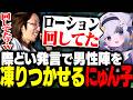 ローションの解像度が高すぎて男性陣を凍りつかせてしまう大御所にゅん子【League of Legends】