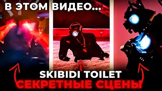 СЛИВ СЕКРЕТНЫХ СЦЕН НОВОЙ СЕРИИ SKIBIDI TOILET! СЛИВ 72 СЕРИЯ Skibidi Toilet! Сюжет Skibidi Toilet