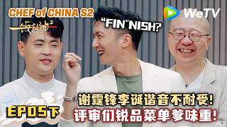 【一饭封神2】EP5-2: 笑到谢霆锋！李诞谐音不耐受！｜Chef of China 2 #厨艺对决 #一饭封神开播 #深夜炸弹 screenshot 1