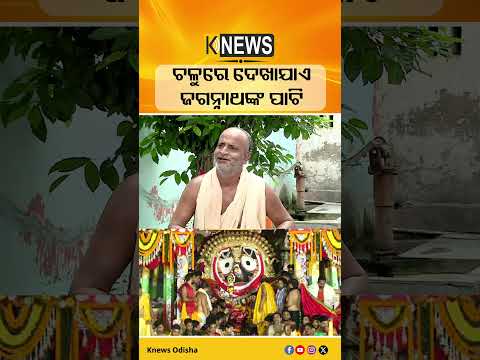 ଚଳୁରେ ଦେଖାଯାଏ ଜଗନ୍ନାଥଙ୍କ ପାଟି #knewsodisha