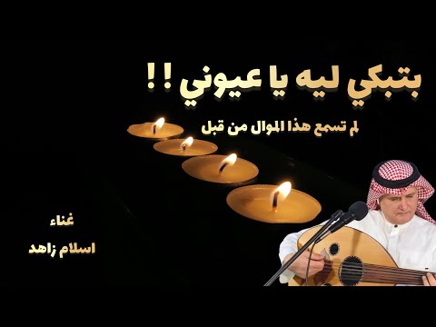 لم تسمع هذا الموال من قبل بتبكي ليه يا عيوني طلال مداح غناء اسلام زاهد