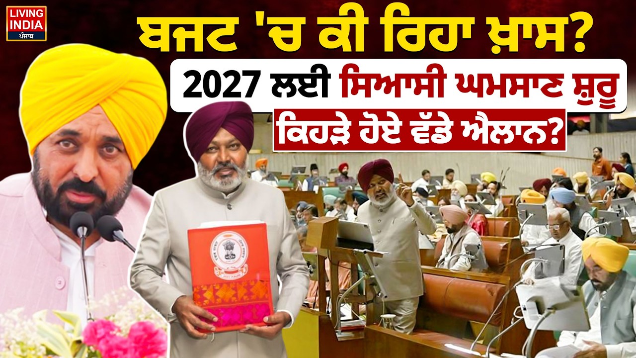Budget Session | ਬਜਟ 'ਚ ਕੀ ਰਿਹਾ ਖ਼ਾਸ? 2027 ਲਈ ਸਿਆਸੀ ਘਮਸਾਣ ਸ਼ੁਰੂ, ਕਿਹੜੇ ਹੋਏ ਵੱਡੇ ਐਲਾਨ? Punjab Budget