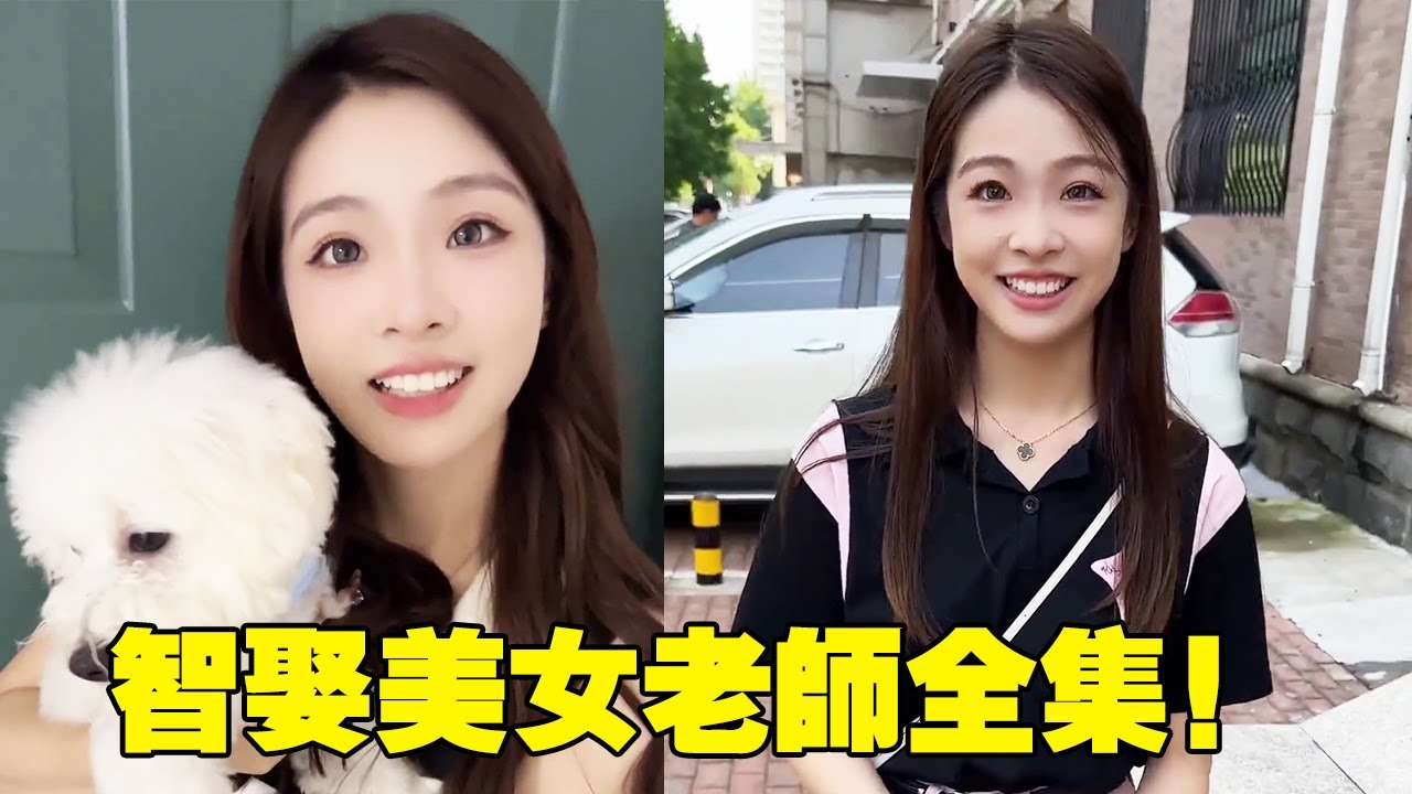 智娶美女老師全集！接外甥女被美女老師索要微信，剛加上就要和我回家造娃？【步汎】