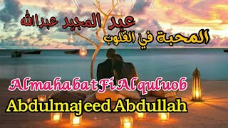 عبد المجيد عبدالله   المحبة في القلوب  مع الكلمات                                               سمعها