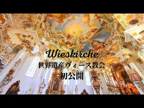 【4K 世界遺産初公開!】ロココ様式の傑作ヴィース教会をドイツガイドがご案内!