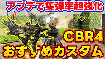 【#codmobile】アップデートで集弾率が超強！［CBR4］おすすめカスタムでランクマッチ行ってみた！