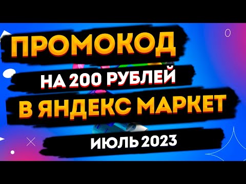 Промокод Яндекс Маркет На Первый Заказ Июль 2023