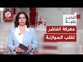 معركة السيطرة تستعر في الفاشر هل تغي رت خريطة توازنات الحرب في السودان للخبر بقية