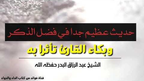 حديث عظيم جدا في فضل الذكر وبكاء القارئ تأثرا به | الشيخ عبد الرزاق البدر حفظه الله