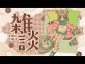 100枚ありがとう&ワンマン1週間前&スパチャ解禁&バレンタイン雑談【 #とせわん #みてとせ 】